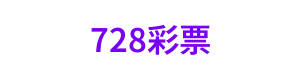 728彩票 Logo
